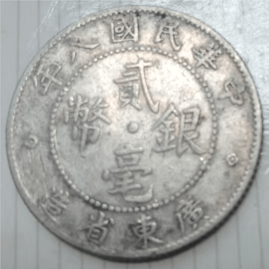 时光之钥：中华民国八年广东省造贰毫银币，揭开民国岁月的尘封记忆_搜狐网