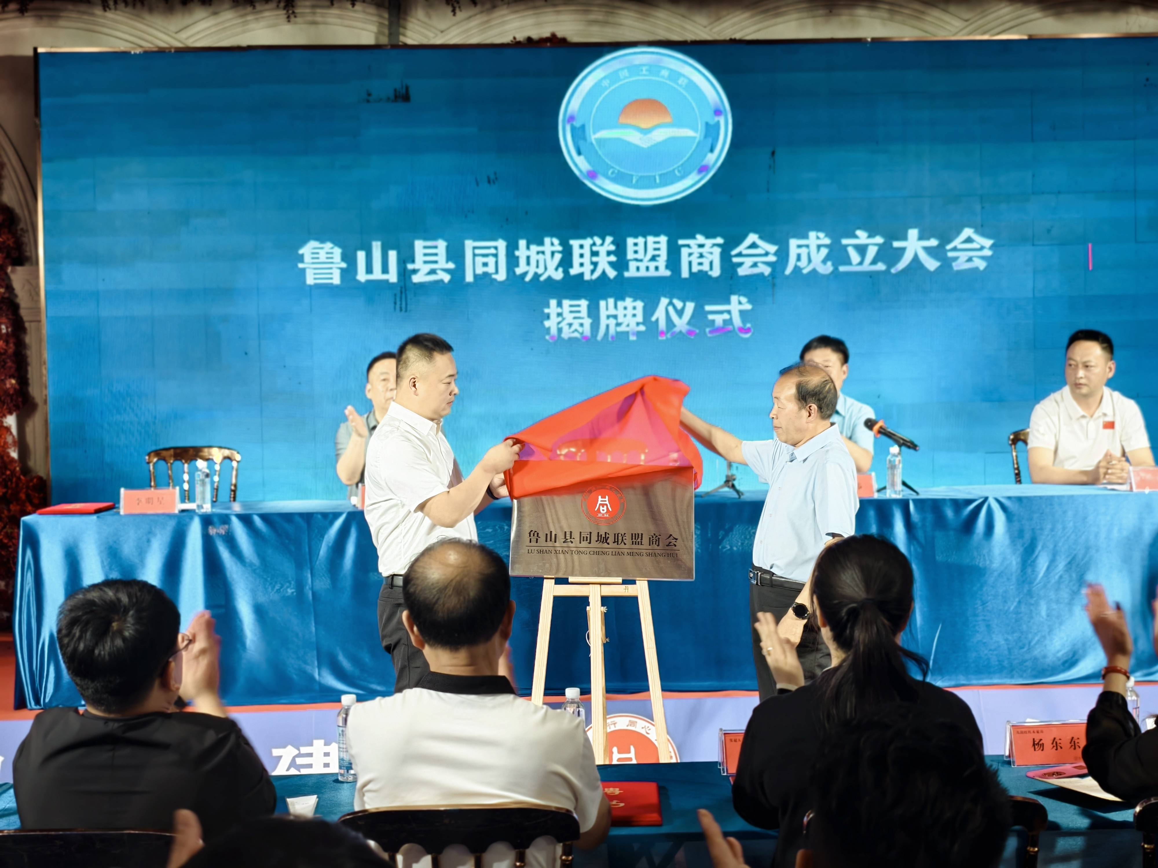鲁山县同城联盟商会正式成立并举行揭牌仪式