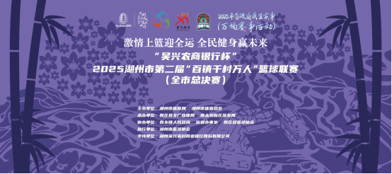 	啸傲“湖”山｜ 2025湖州市第二届“百镇千村万人”篮球赛盛大启幕