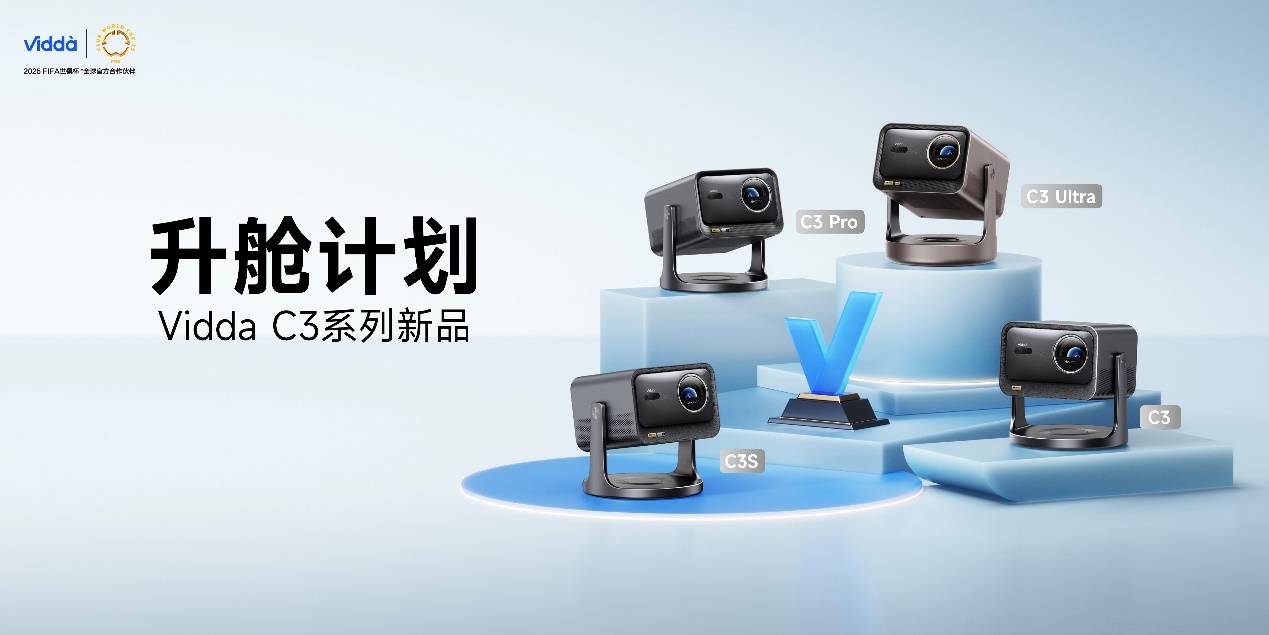 超级玩家连续发力 Vidda贴贴壁纸电视、C3系列投影让行业耳目一新