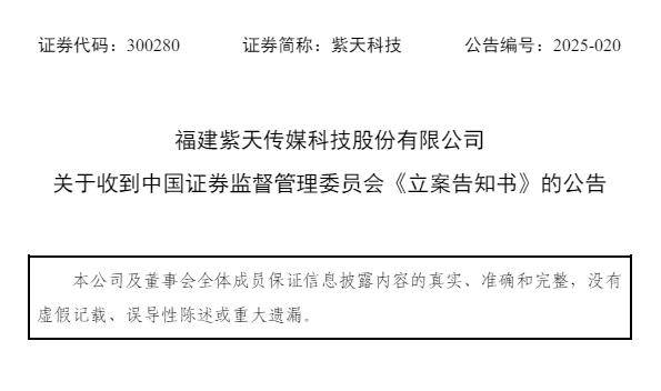 未按期披露年报及一季报 紫天科技被证监会立案调查