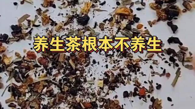 原创            养生茶根本不养生！售价30元成本1块多，原料是下脚料和树根树叶