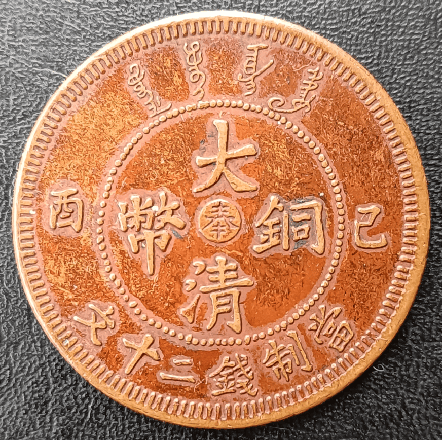 祖传的铜光：一枚宣统年造己酉奉字版大清铜币当制钱二十文的传奇之旅_
