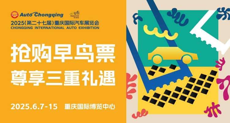 城市节日启动！2025重庆国际车展早鸟票限时开抢