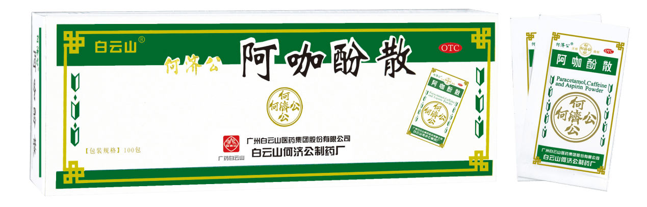 自1938年上市以来,何济公阿咖酚散凭借其确切的疗效和可靠的质量赢得
