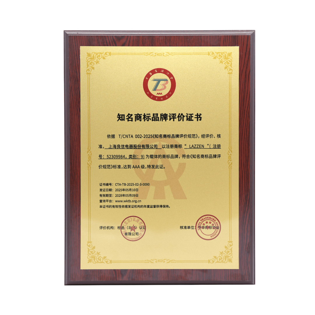 良信荣获“AAA级知名商标品牌”、“自主知识产权重点培塑优势企业”殊荣
