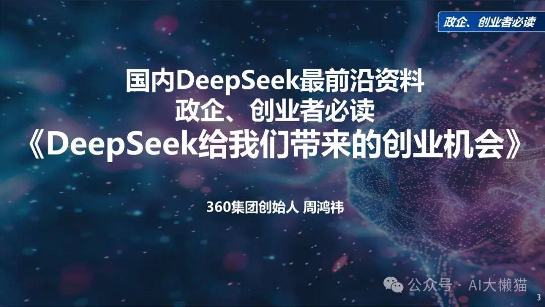 最新！清华大学DeepSeek手册+政企、创业者必读