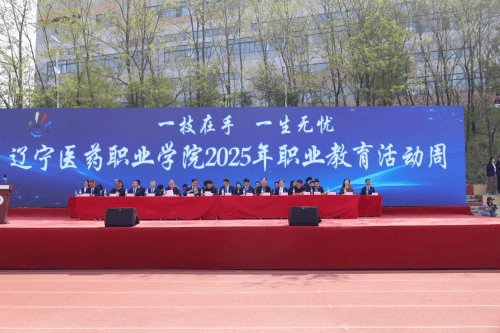 辽宁医药职业学院举办2025年职业教育活动周启动仪式(图1)