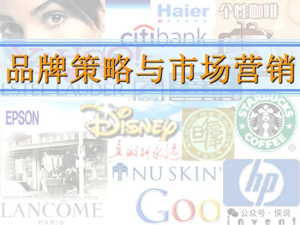 105页 | 品牌策略与市场营销PPT 