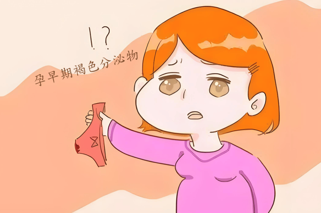 孕早期出现褐色分泌物正常吗南京长江医院生殖不孕科提醒这几种情况你