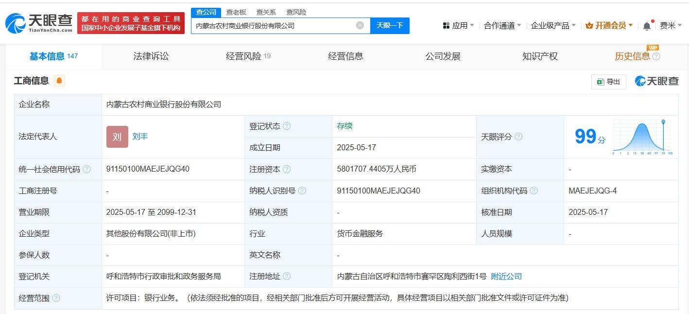 内蒙古农村商业银行登记成立 注册资本约580.2亿