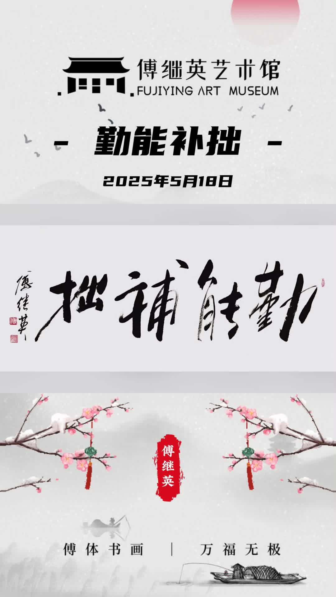 傅继英书法:勤能补拙