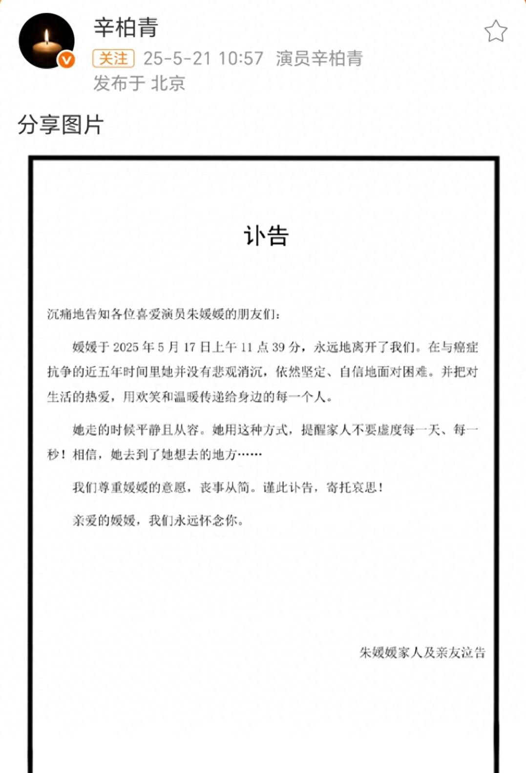 朱媛媛患癌去世,辛柏青发讣告众星悼念,近5年被偶遇状态曝光