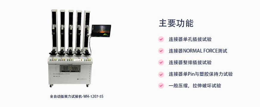 全自动插拔力试验机简介及应用的图2