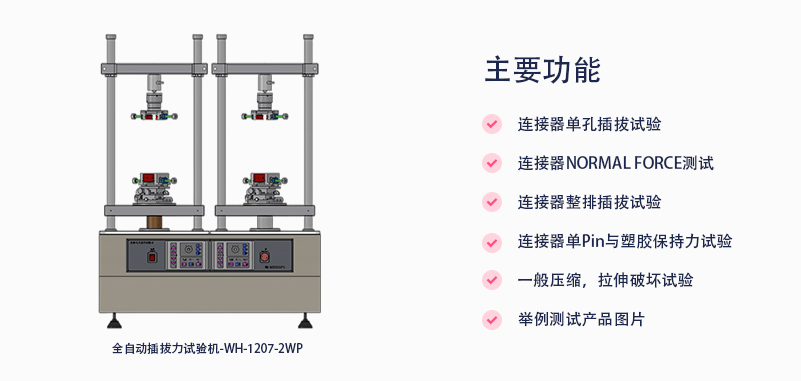 全自动插拔力试验机简介及应用的图3