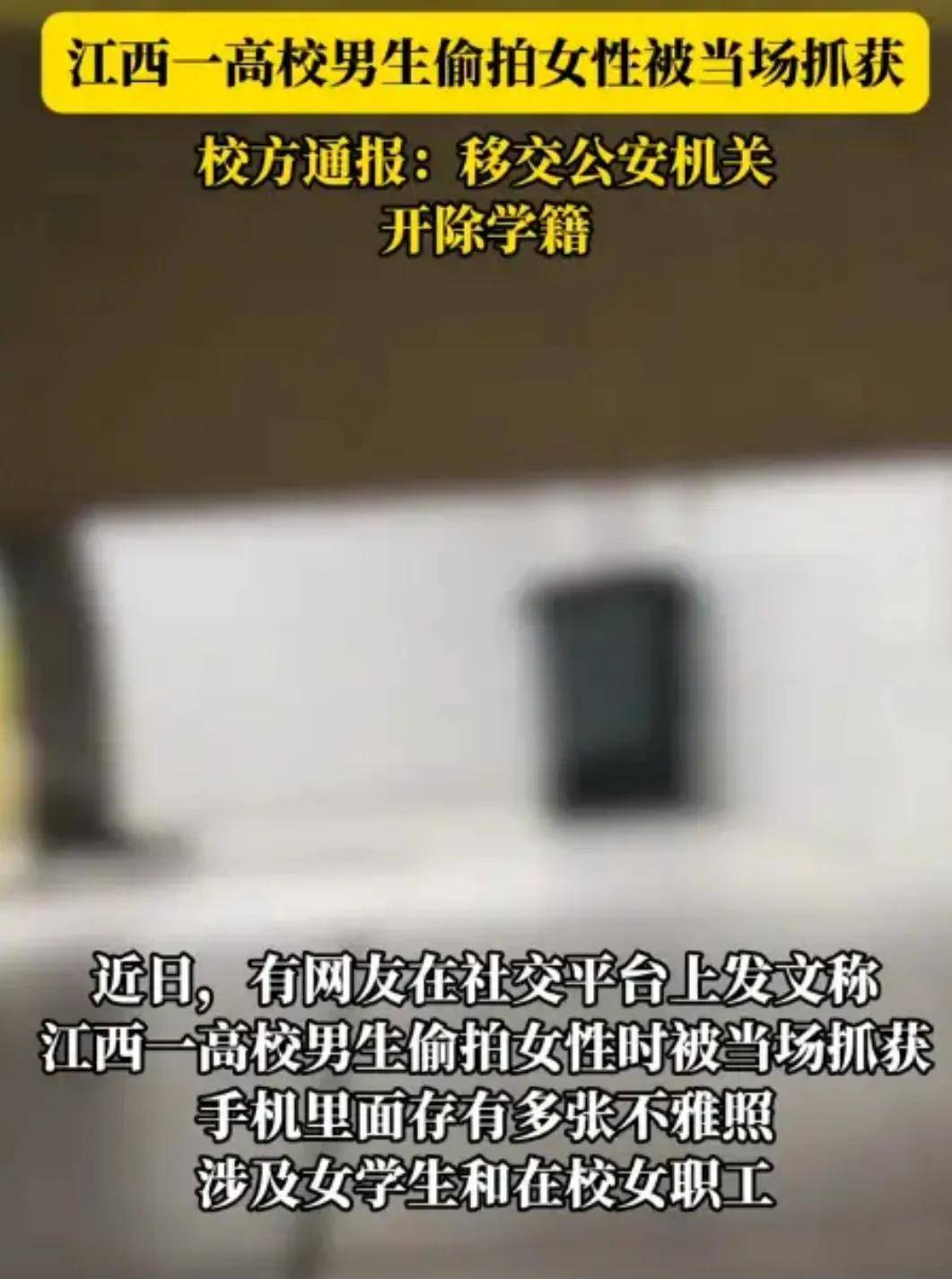 偷拍 江西一大学生在学校女厕所偷拍，被当场抓获！学校通报，详情曝光_网友_余某某_女生