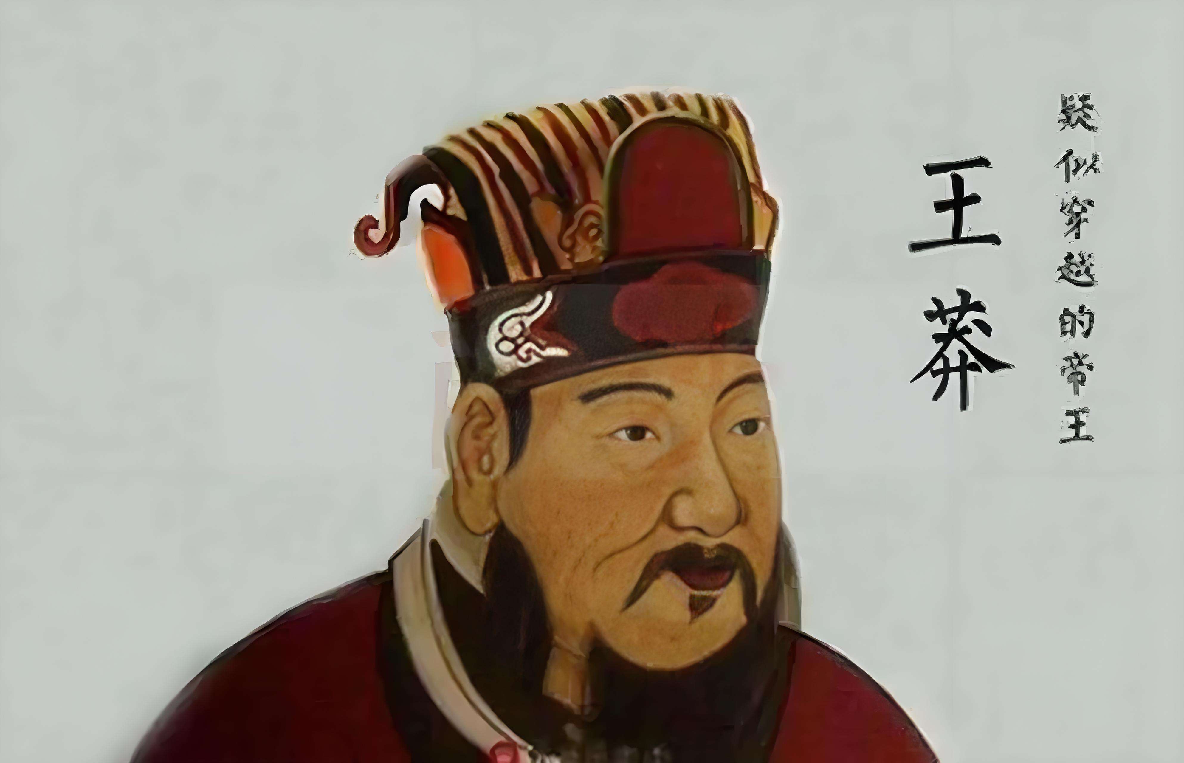 王莽究竟有多离谱?堪称古代 "穿越者" 天花板