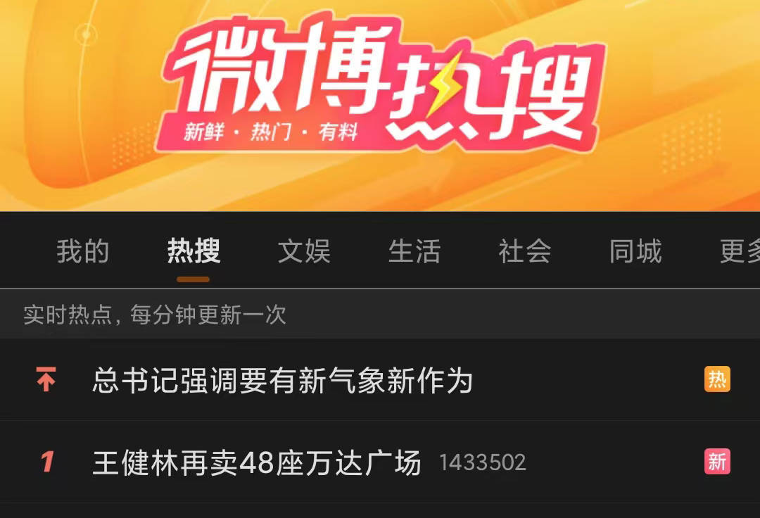 “王健林再卖48座万达广场”登顶热搜，又是熟人接盘