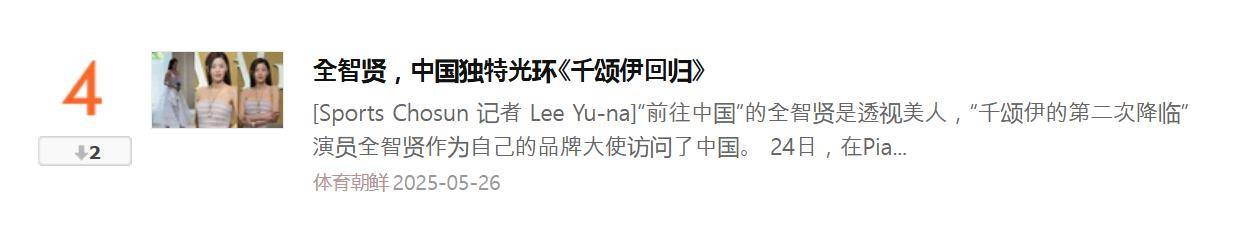 韩媒：全智贤在中国参加活动，状态在线 插图1