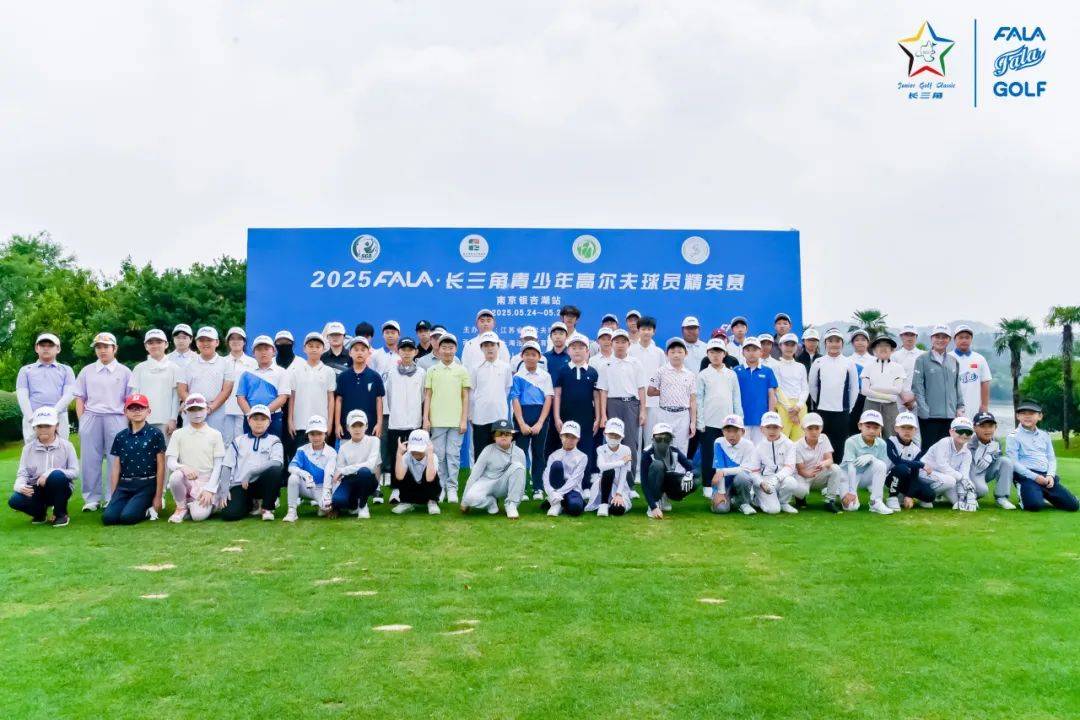 2025年FALA长三角青少年高尔夫精英赛南京站圆满落幕
