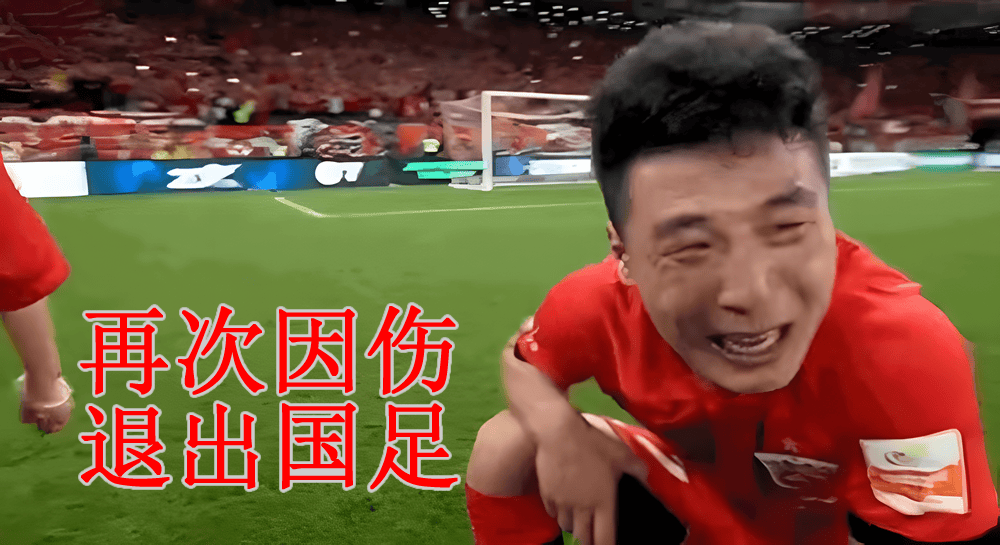 武磊因伤退出国足：封闭针“还债”背后的故事