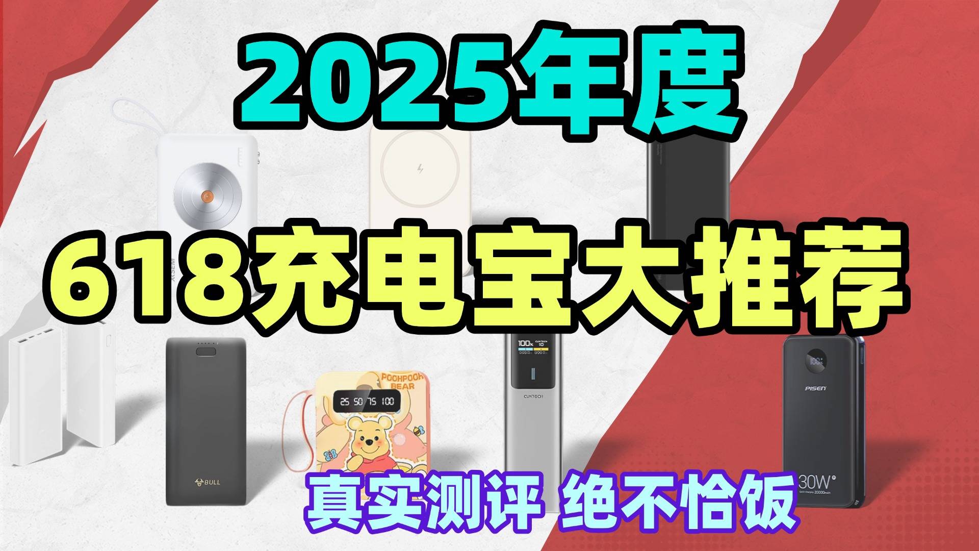 充电宝什么牌子性价比高质量好用？2025年十款高质量充电宝排行榜