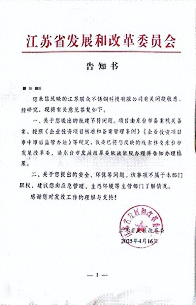 江苏联众不锈钢科技有限公司因项目批建不符被责令限期改正(图1)