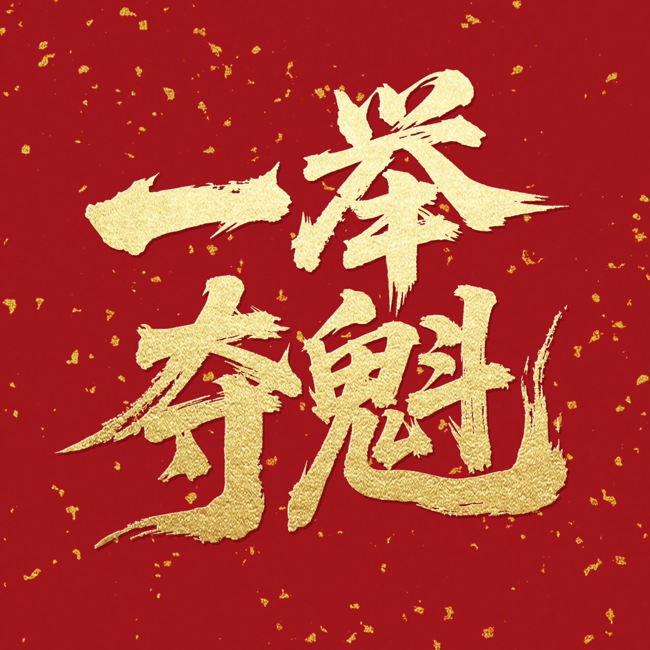 2025高考生专属头像 风水能量加持