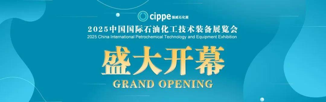 获商务部批准的一年一度世界石化装备大会——中国国际石油化工技术装备展6月5日上海新国际盛大开幕！
