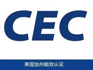 亚马逊美国站强制电器CEC Title20能效认证要求