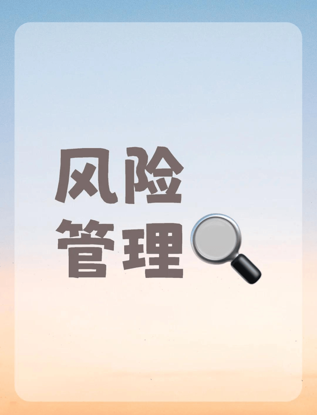 图片[2]-如何面对企业经营管理中的风险？-中小企实战运营与营销工作室