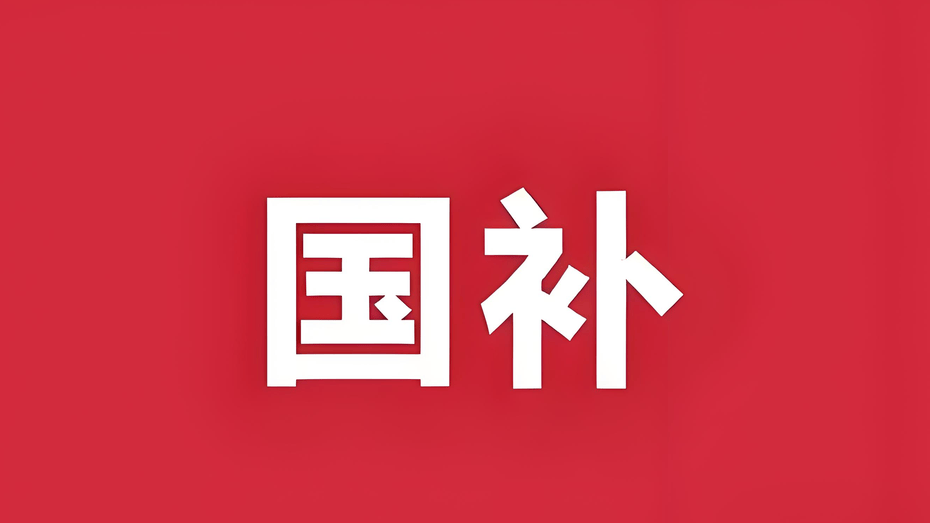 一文读懂：“国补” 资金如何精准触达消费者