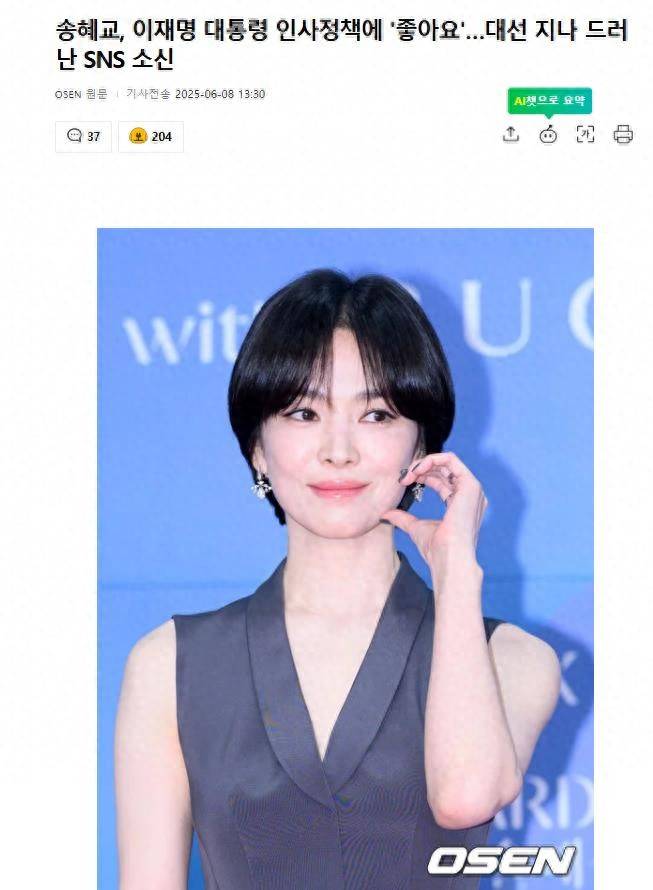 宋慧乔点赞李在明,大选结束后才被发现,成为韩网热议话题 插图 宋慧乔点赞李在明,大选结束后才被发现,成为韩网热议话题 插图