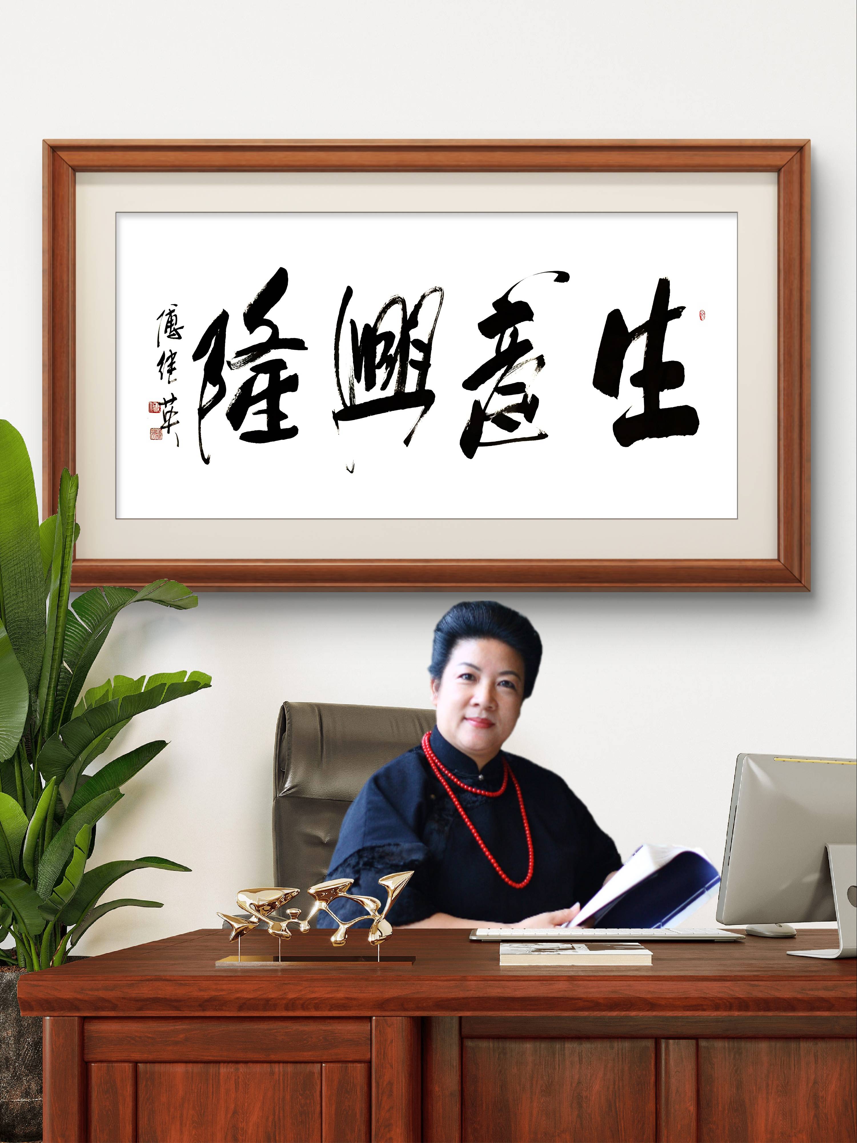 企业公司字画傅继英书法"生意兴隆"生意如春日繁花般,处处兴隆