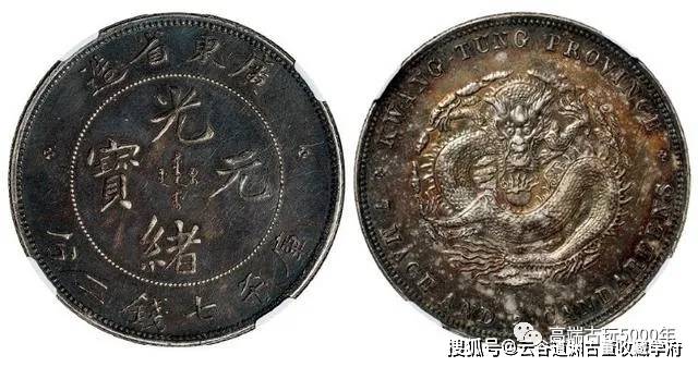 一枚广东银元最高卖到59万元，广东省造光绪元宝七钱二分！_库平_