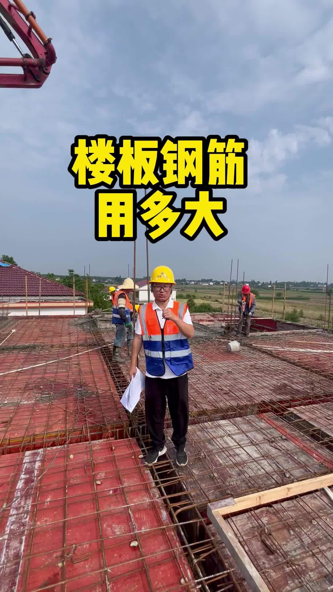 农村自建房楼板钢筋用多大?
