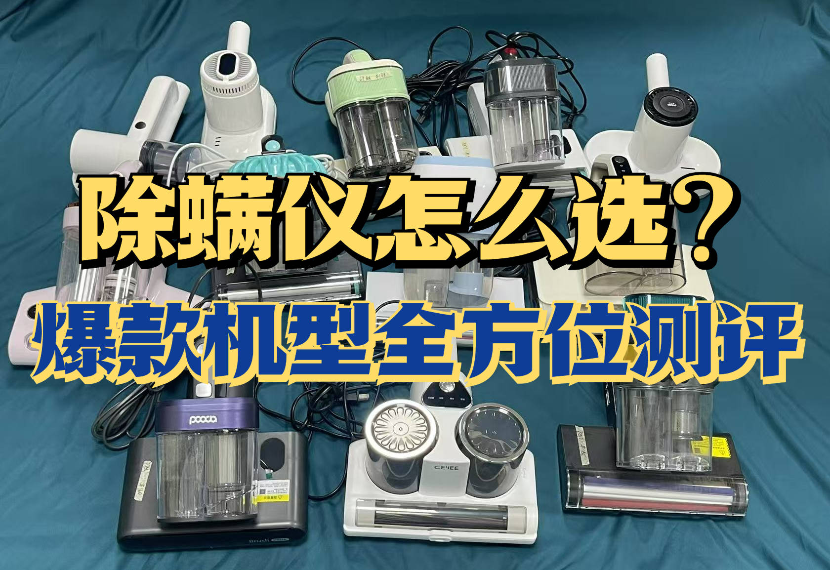 618除螨仪哪个品牌好一些？实测分享家用除螨仪第一名