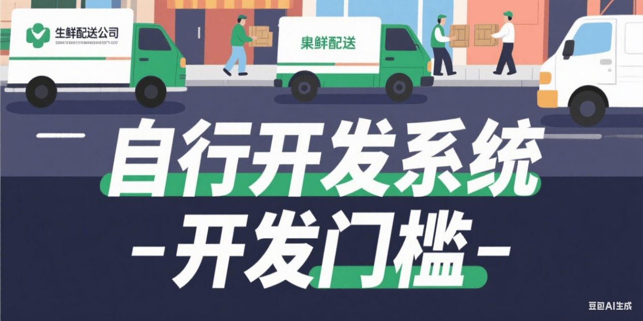 生鲜配送系统