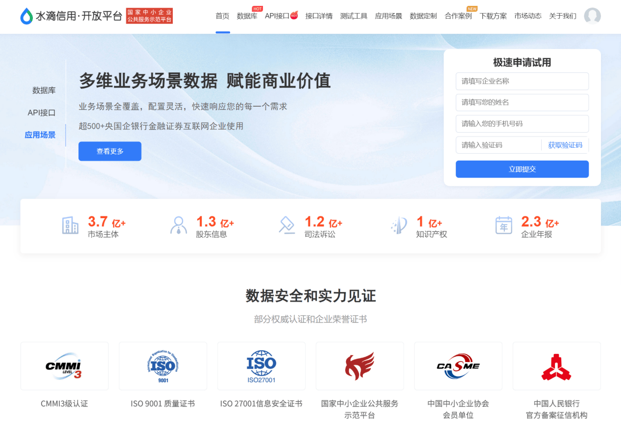 水滴信用开放平台开放支持企业大数据MCP企业信息查询场景