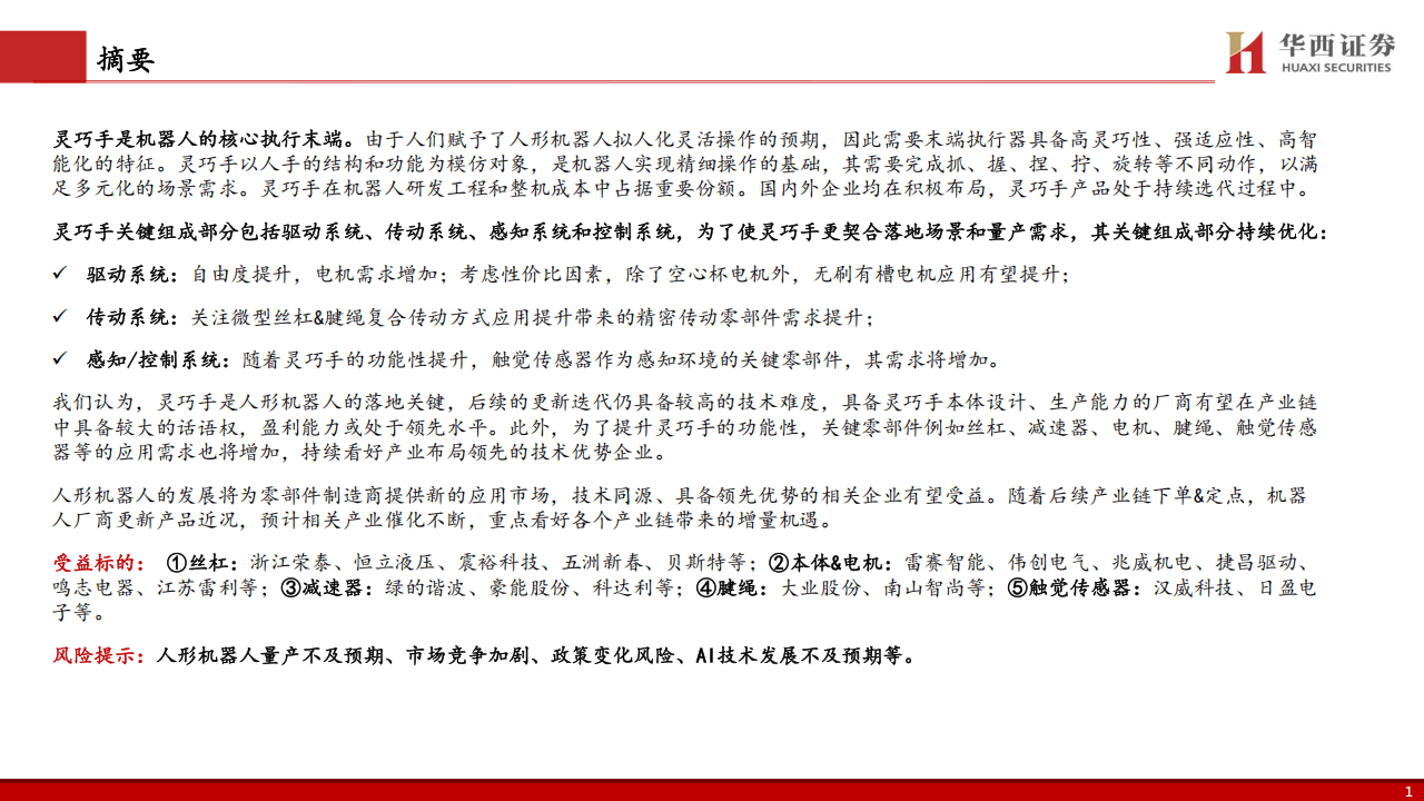 2025电新行业灵巧手：人形机器人核心执行末端-华西证券