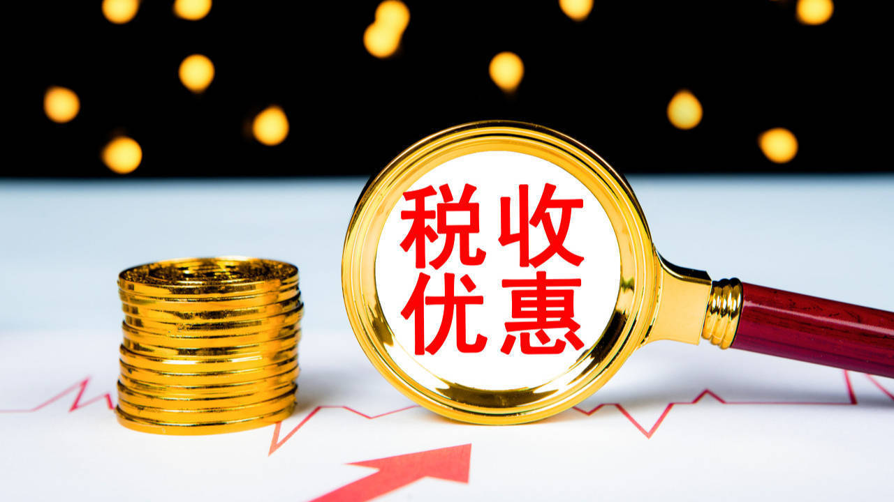 小微企业税收减免政策