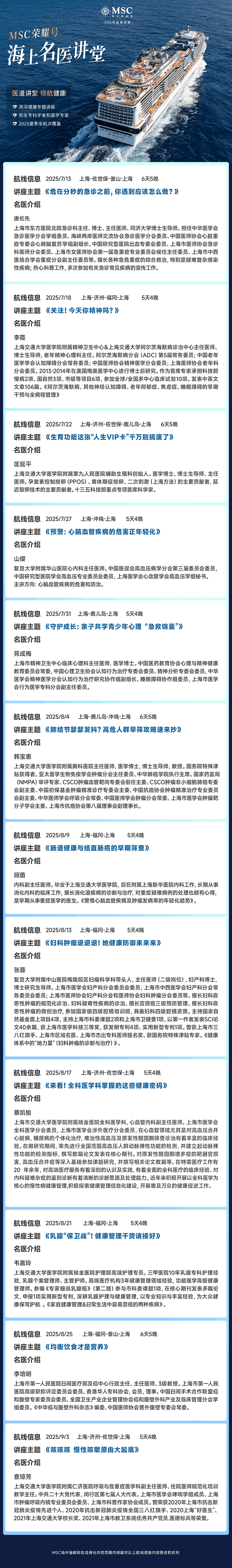 “亚洲旗舰”MSC荣耀号7月13日回归上海母港，携“海上名医讲堂”助力康养松弛假期