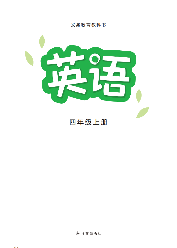 2025秋译林版四年级英语上册电子课本(新教材PDF版)_搜狐网