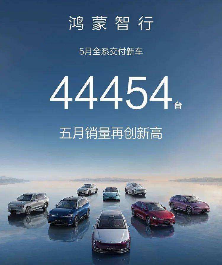 鸿蒙智行5月全系交付新车破4.4万辆，销量再创新高