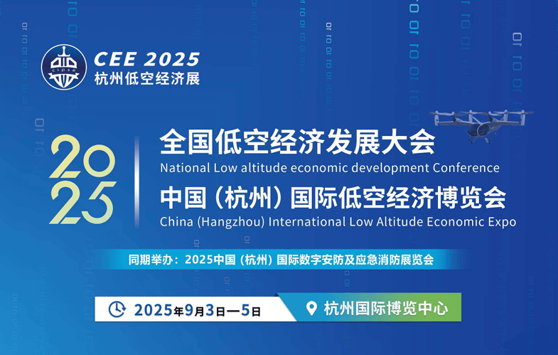 官方发布：CEE 2025年杭州低空经济（无人机）展览会9月3-5日举办