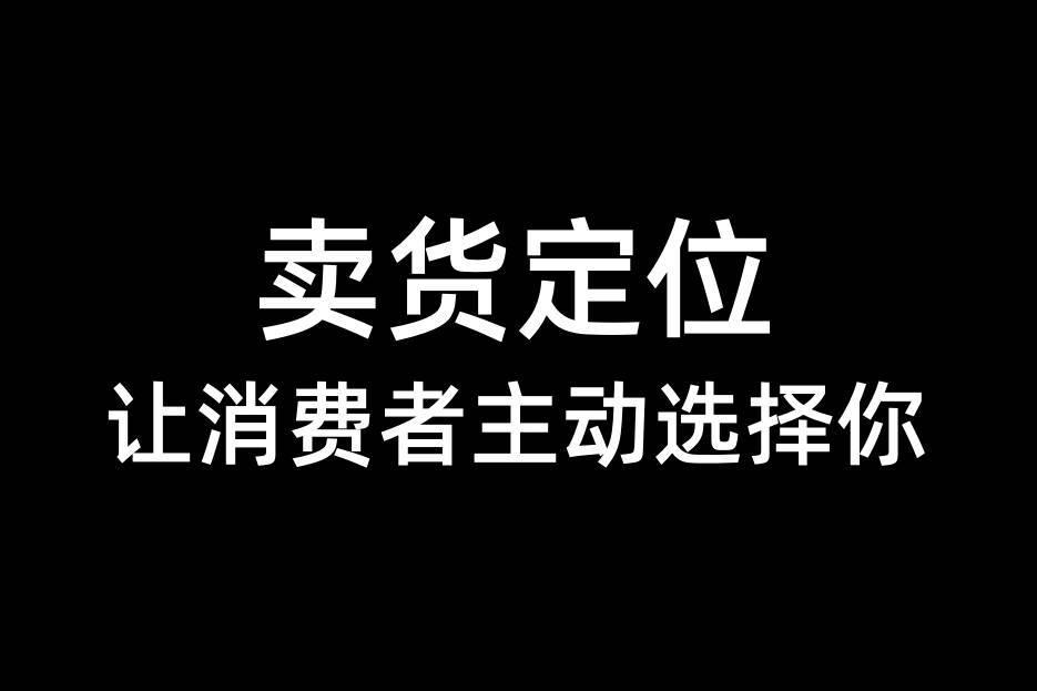 三松兄弟｜卖货定位：让消费者主动选择你