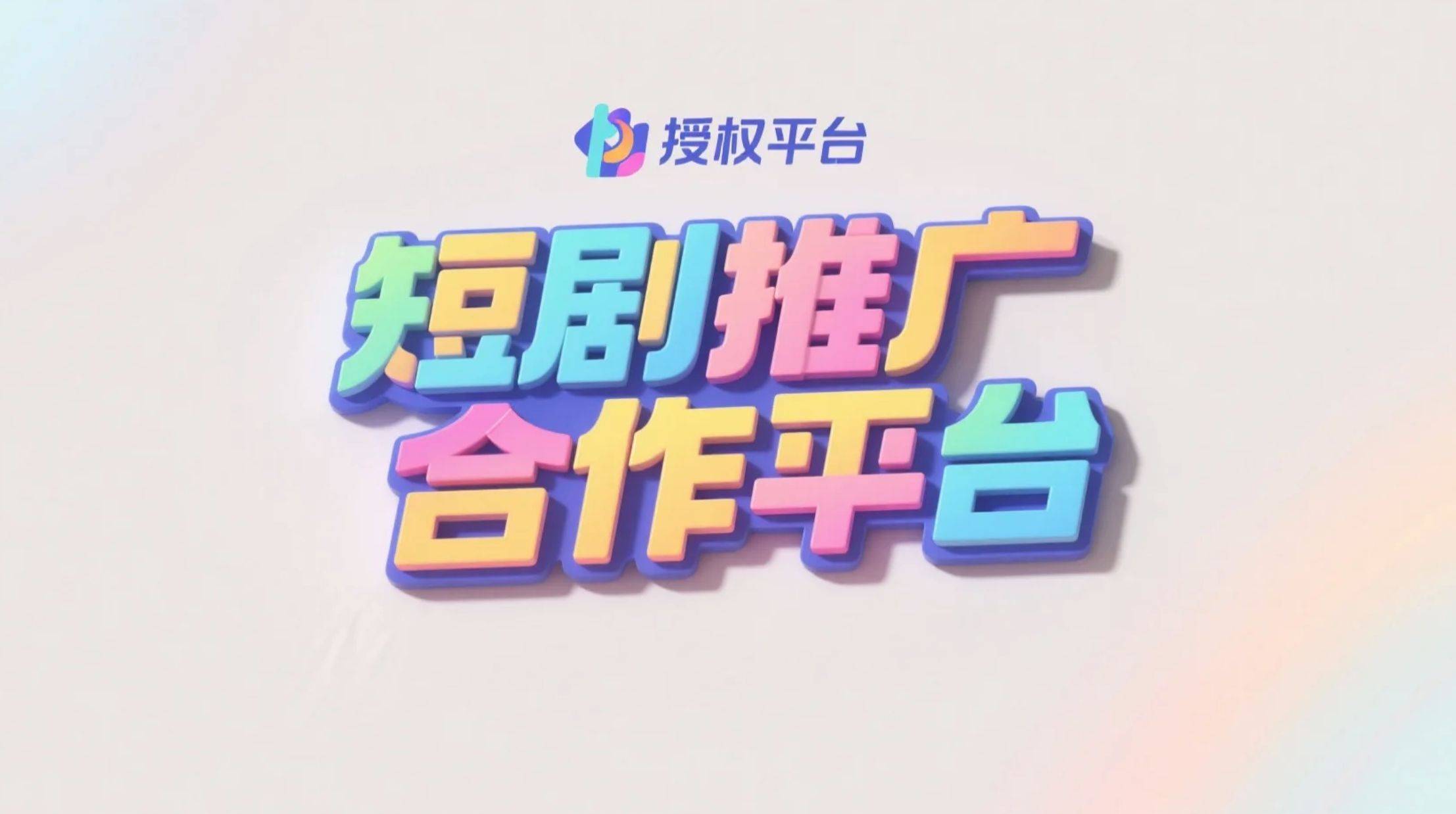 短剧推广要交钱吗？短剧一级授权多少钱？分享4个短剧推广平台_搜狐网