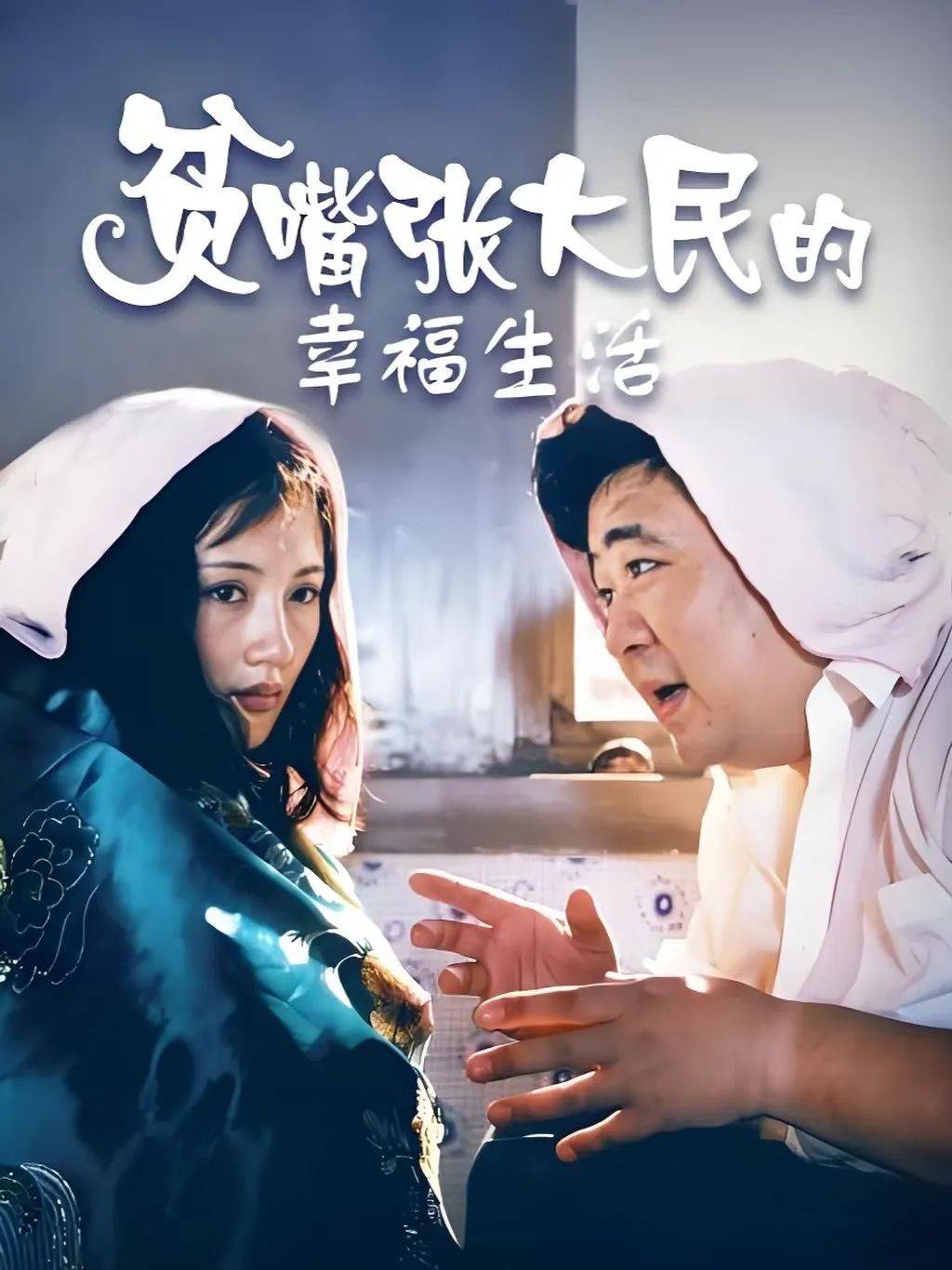 《贫嘴张大民幸福生活》, 朱媛媛的巅峰之作, 戏内外皆为贤妻