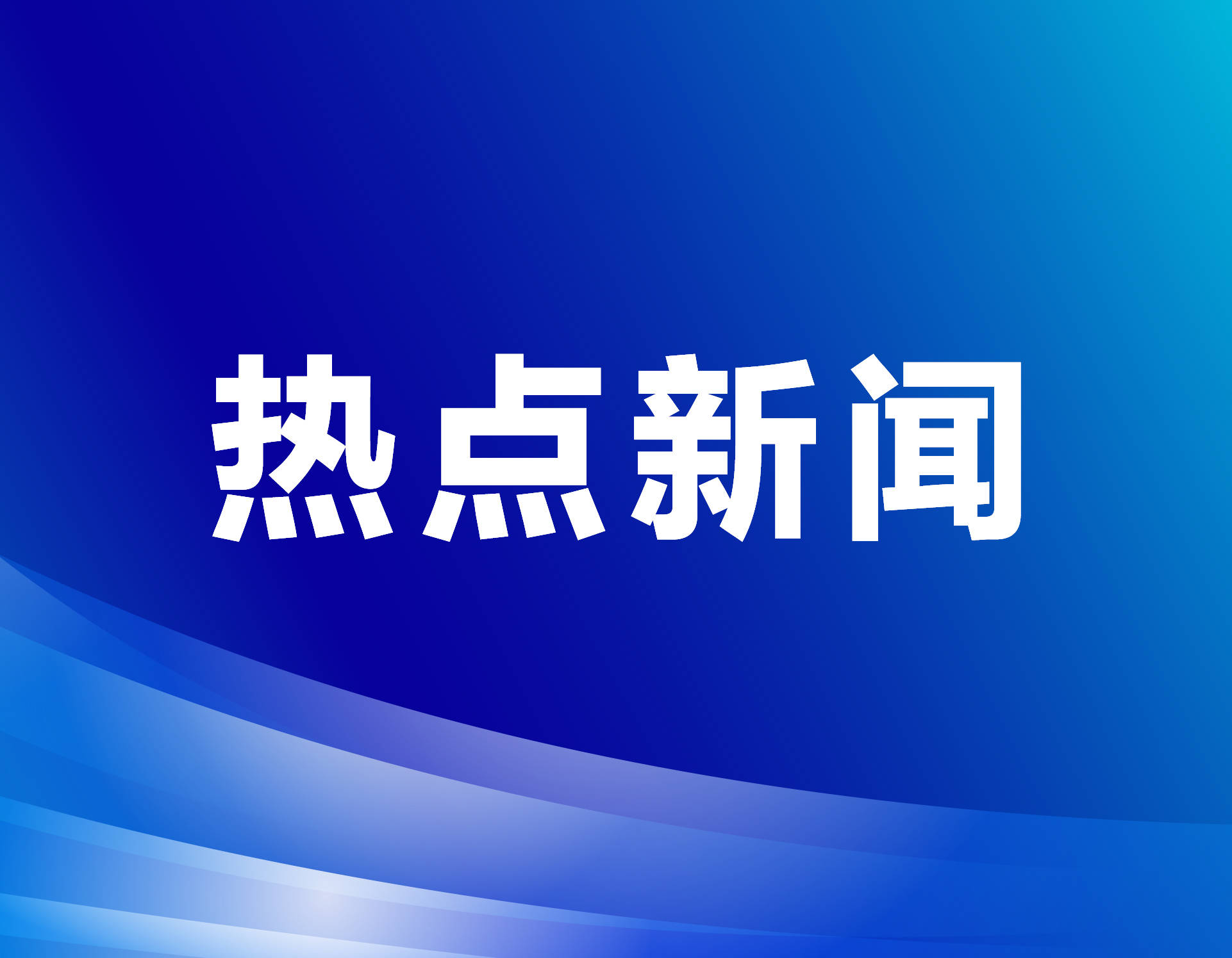 在北京，机器人“闯”出大世界