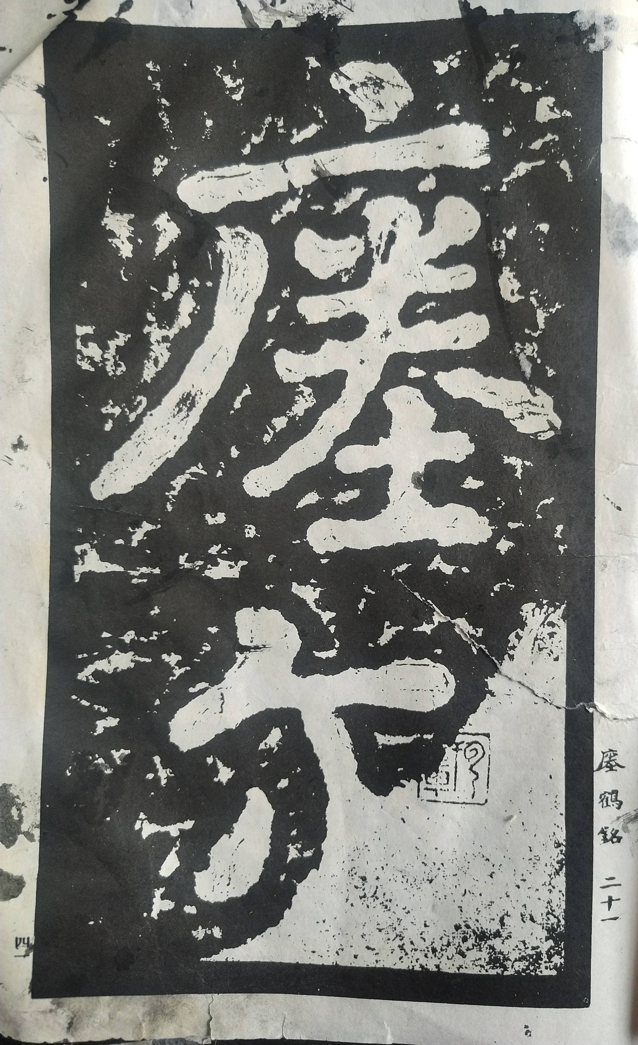 “大字之祖”——《瘗鹤铭》对后世书风的影响__“大字之祖”——《瘗鹤铭》对后世书风的影响